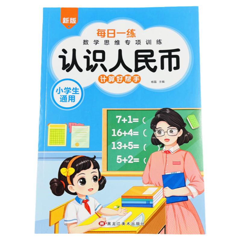 数学专项训练认识人民币元 一年级元角分专项练习小学圆角分数学换算练习题应用题练习册小学生数学一年级下册人民币计算口算题卡
