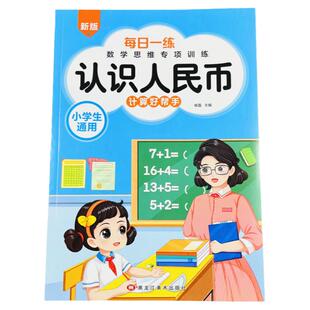 数学专项训练认识人民币元 一年级元角分专项练习小学圆角分数学换算练习题应用题练习册小学生数学一年级下册人民币计算口算题卡