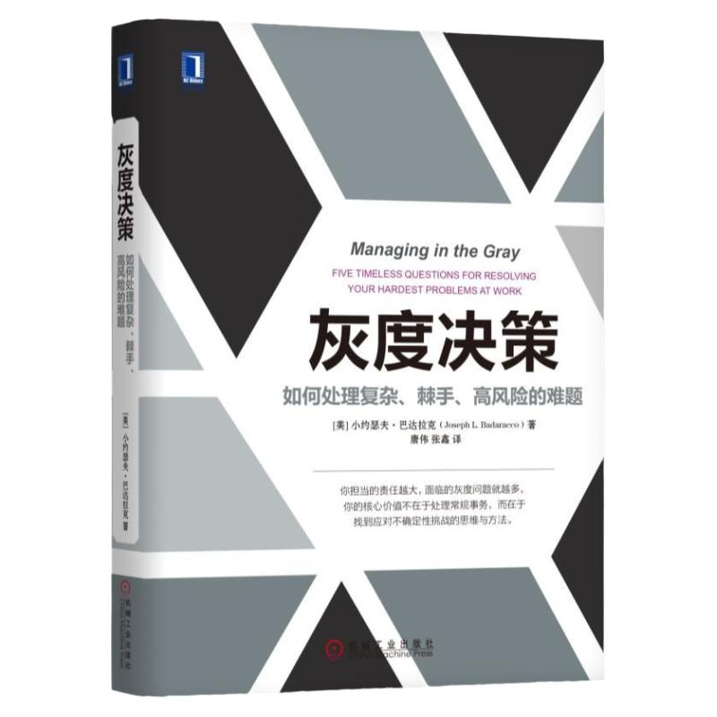 灰度决策如何处理复杂、棘手、高风险的难题用五大人文主义问题直击困难本灰度决策思考路径构建拓展思路培养敏锐判断力