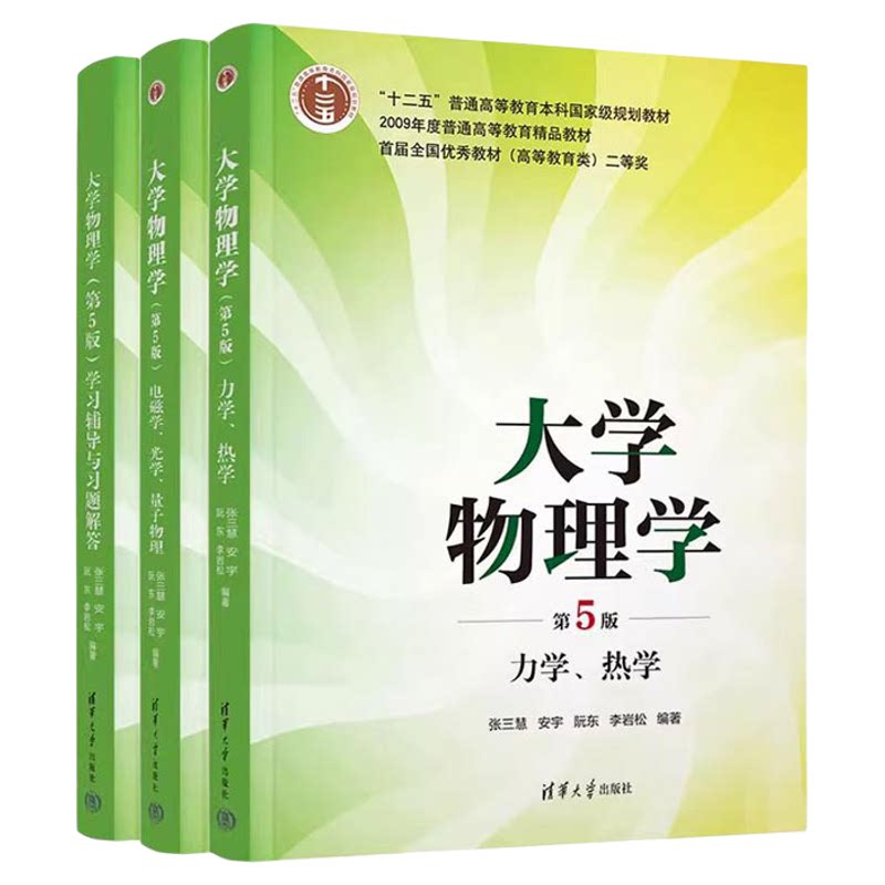 大学物理学第五版第5版 张三慧等著 力学 热学+电磁学 光学 量子物理 教材+学习辅导与习题解答 清华大学出版社 普通高等教育教材