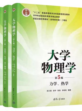 大学物理学第五版第5版 张三慧等著 力学 热学+电磁学 光学 量子物理 教材+学习辅导与习题解答 清华大学出版社 普通高等教育教材