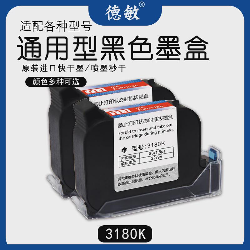 德敏3180K墨盒12.7mm喷码机黑色高附着力墨水不掉色快干 打印机墨