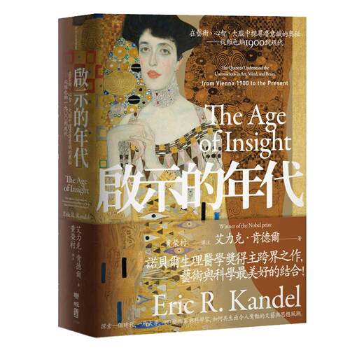预售正版 原版进口图书 艾力克．肯德尔启示的年代：在艺术、心智、大脑中探寻潜意识的奥秘 从维也纳1900到现代联经出版公司