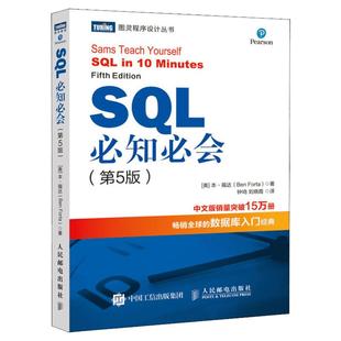 SQL必知必会(第5五版) 技术人员SQL入门基础教程书籍 sql数据库入门经典教程 sql入门sql基础教程sql安装sql语句编程书籍正版