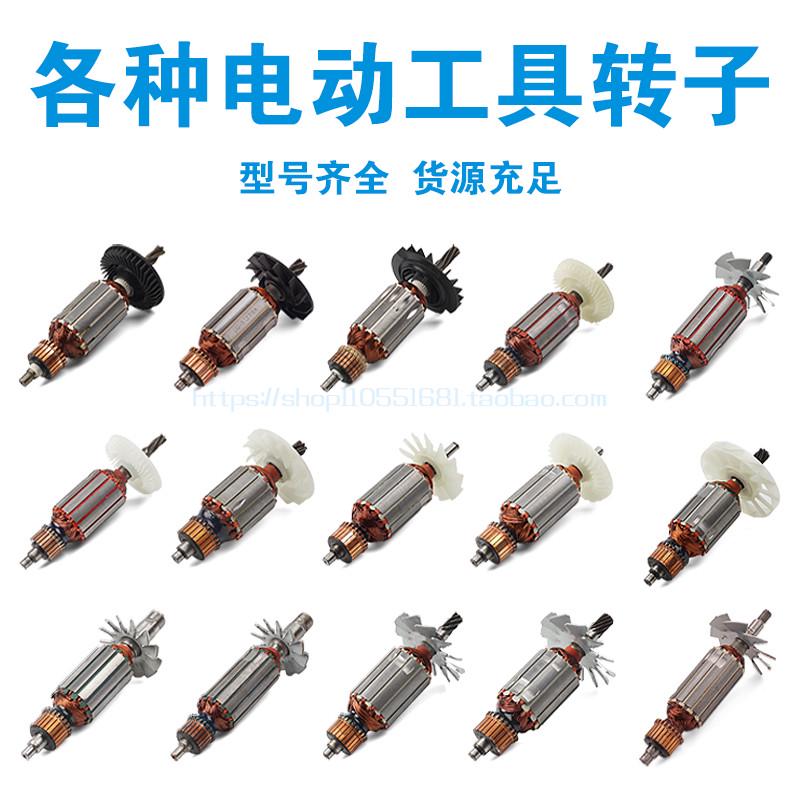 角磨机/切割机/电圆锯/电锤/砂纸机修边机冲击钻转子电动工具配件