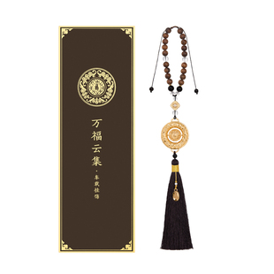 恭王府万福云集车载香薰挂件车挂内饰品生日七夕提车礼物教师节
