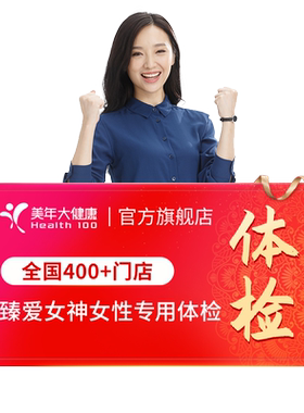 美年大健康旗舰店臻爱女神191TMMN00女士体检卡成人体检套餐HPV