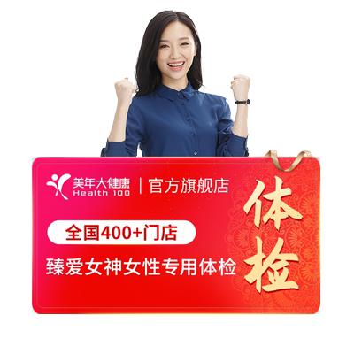 美年大健康旗舰店臻爱女神191TMMN00女士体检卡成人体检套餐HPV