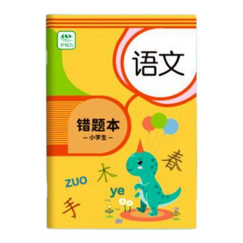 小学生专用数学错题本笔记本