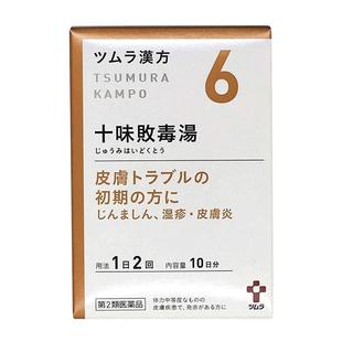 日本津村汉方十味败毒汤过敏体质皮肤炎症化脓湿疹脚气中药进口