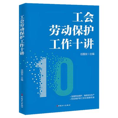 工会劳动保护工作十讲 任国友 介绍工会劳动保护的十项核心内容
