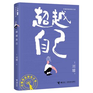 肯定自己 刘墉青春修炼手册系列 青少年中小学生成长励志书籍 心理学 心灵鸡汤 育儿自我实现 家庭教育 初高中课外阅读 正版图书籍