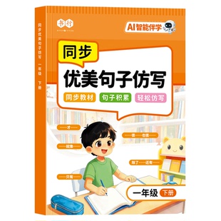 【抖音同款】书行一二年级下册语文同步生字组词造句优美句子仿写教材人教版小学看图写话启蒙写作拼音注音一类二类汉字识写练字帖