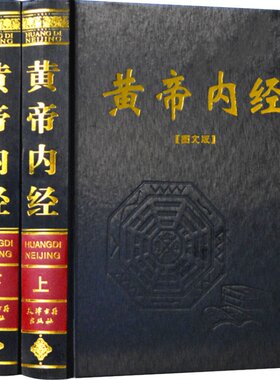 黄帝内经(全2册)全集正版全注全译原文白话版皇帝内经素问灵枢太素校注语译中国古典医学中医四大名著入门智慧书大全中华国学书局