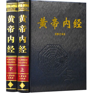 黄帝内经(全2册)全集正版全注全译原文白话版皇帝内经素问灵枢太素校注语译中国古典医学中医四大名著入门智慧书大全中华国学书局