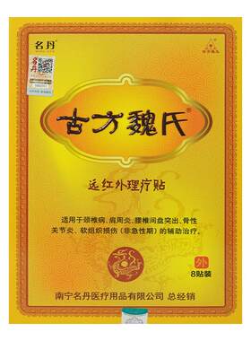 名丹古方魏氏远红外理疗贴8贴/盒颈椎病肩周炎腰间盘突出膏药医用