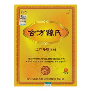 名丹古方魏氏远红外理疗贴8贴/盒颈椎病肩周炎腰间盘突出膏药专用