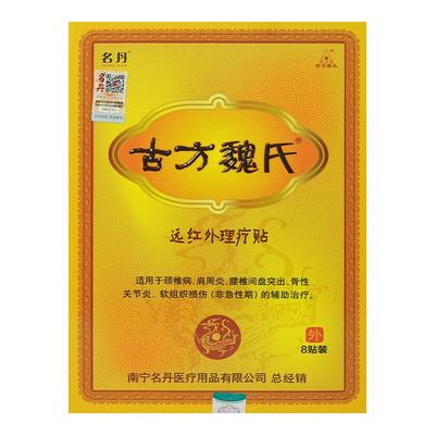 名丹古方魏氏远红外理疗贴8贴/盒肩周炎膏药医用官方筋骨止痛疼痛