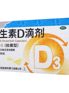 【星鲨D】维生素D滴剂400IU*30粒/盒佝偻病骨质疏松