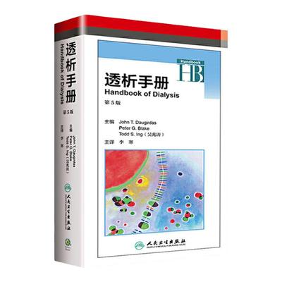 正版 透析手册 第五5版翻译版 主译 李寒 慢性肾脏疾病患者管理血液透析设备抗凝 人民卫生出版社