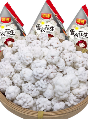 雪衣花生散装零食好吃ktv火锅
