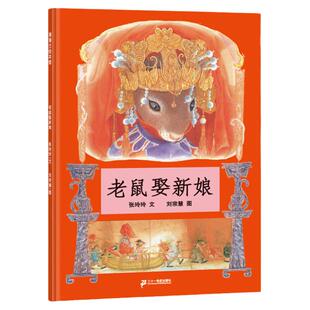 老鼠娶新娘 硬壳精装一年级儿童绘本张玲玲3-6岁阅读小学生课外书籍中国民俗民间故事童话非注音版取老鼠娶亲老鼠嫁女