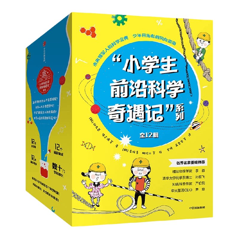 7-14岁 《小学生前沿科学奇遇记》(全12册)徐志源 著 未来已来 这是一套所有小读者都不应错过的前沿科学启蒙宝典 中信出版
