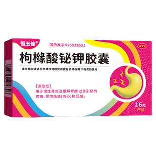 枸橼酸铋钾胶囊正品胃痛胃胀反酸烧心胃溃疡幽门螺旋杆菌治疗胃药