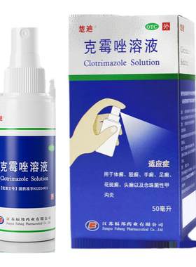 [楚迪]克霉唑溶液1.5%*50ml*1瓶/盒