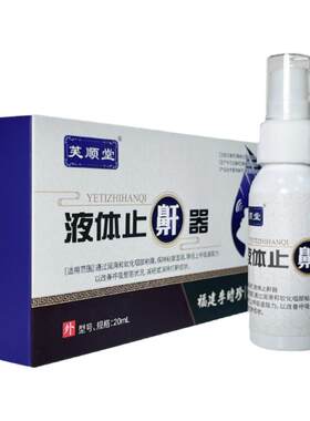 液体止鼾器芙顺堂口鼻双用