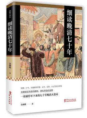 当当网 细读晚清七十年：一读就停不下来的七十年晚清大变局 金满楼 华文出版社 正版书籍