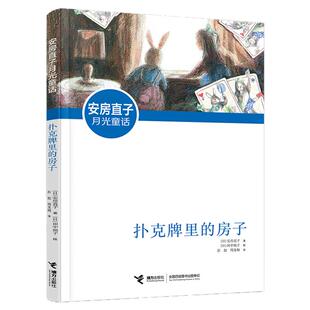 扑克牌里的房子/安房直子月光童话 小学生课外阅读书籍外国儿童文学故事书三四五六年级读物青少年拓展8-10-12周岁新华正版