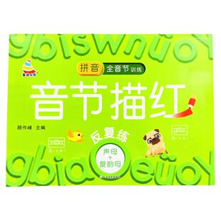 拼音描红声母复韵母音节描红反复练写字本儿童幼小衔接铅笔临摹练字学前拼音字母描红本培养幼儿园中大班宝宝作业本3-5-6岁宝宝书