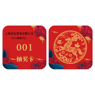 定制2026马年会抽奖券号码卡片数字编号码牌公司活动尾牙宴摸奖券