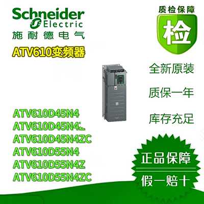 议价施耐德变频器ATV610D45N4/N4Z/N4ZC ATV610D55N4/N4Z/N4ZC