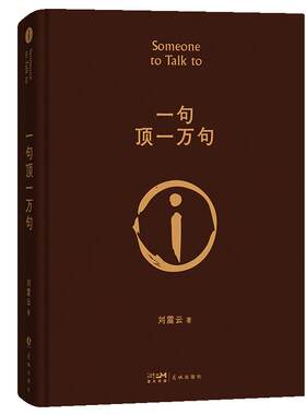 赠印签寄语明信片】一句顶一万句刘震云正版书精装典藏版茅盾文学奖作品一日三秋一地鸡毛我不是潘金莲温故一九四二我叫刘跃进书籍