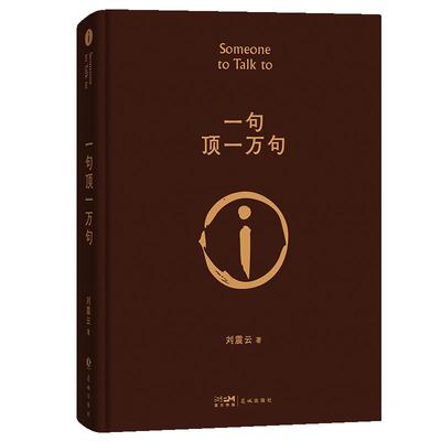 赠印签寄语明信片】一句顶一万句刘震云正版书精装典藏版茅盾文学奖作品一日三秋一地鸡毛我不是潘金莲温故一九四二我叫刘跃进书籍
