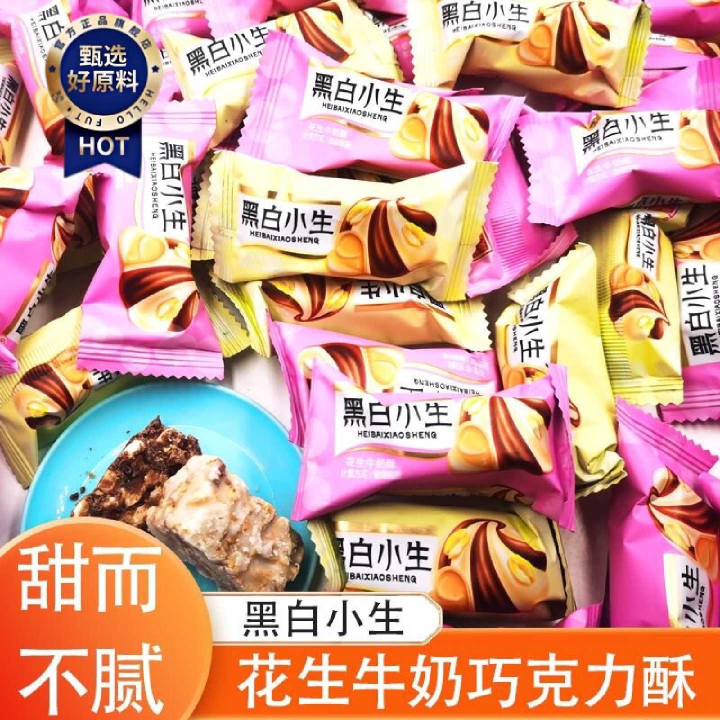 黑白小生芝麻花生糖酥糖果牛奶夹心巧克力喜糖休闲小吃解馋零食