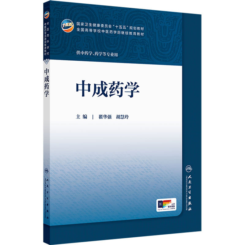 中成药学人卫十五五教材临床成教专升本制药资源药事管理执业药师药品针灸推拿方剂温病护理金匮要略儿科药剂诊断内科中医基础理论