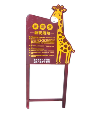 儿童乐园烤漆温馨提示牌须知牌