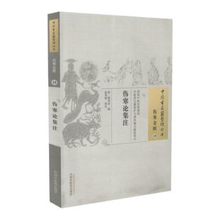 正版 伤寒论集注 张苇航 古籍整理丛书 原文无删减 基础入门书籍临床经验 可搭伤寒论黄帝内经本草纲目神农本草经脉经等购买