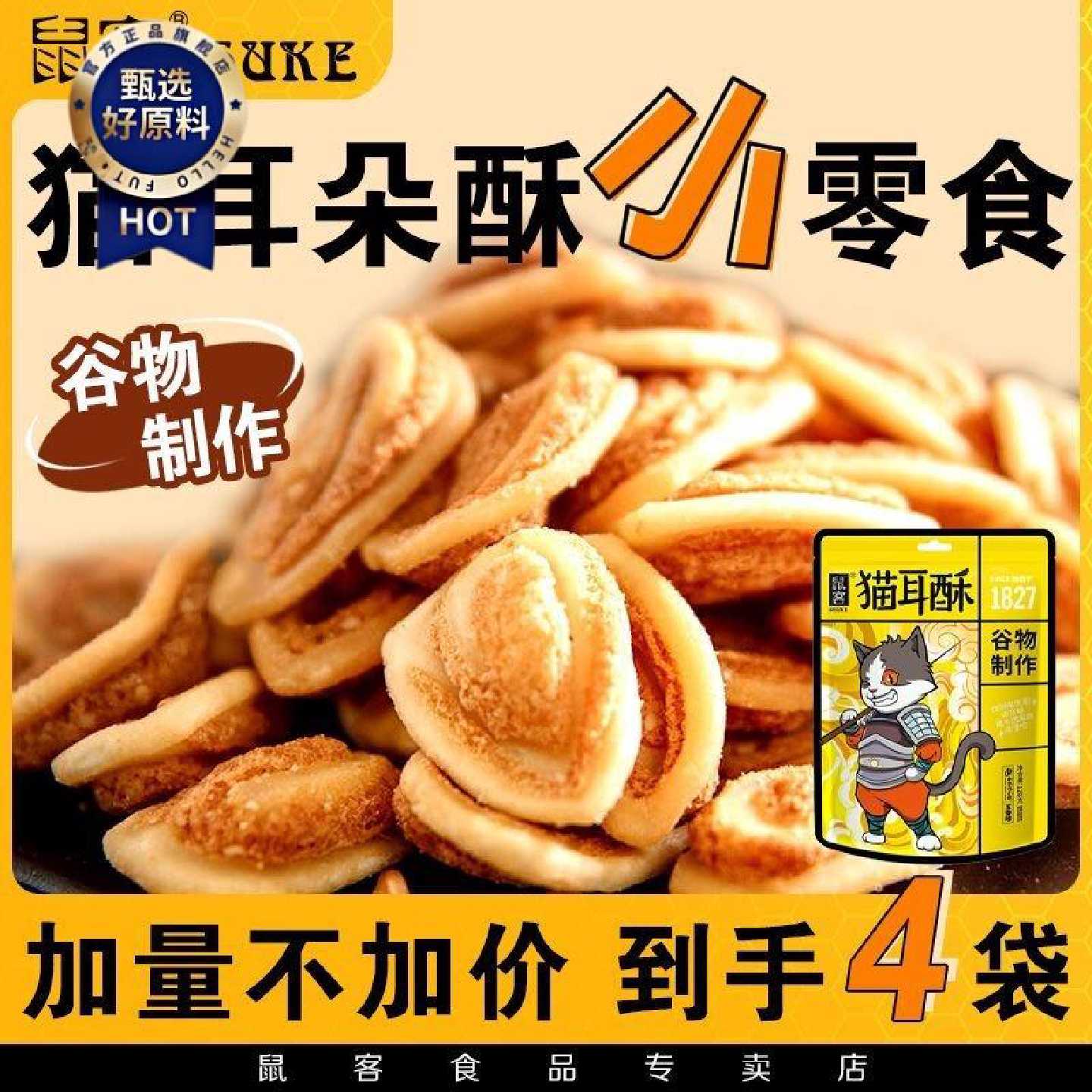 鼠客猫耳朵酥解馋小零食猫耳酥甜味老式小吃独立包装休闲薯片
