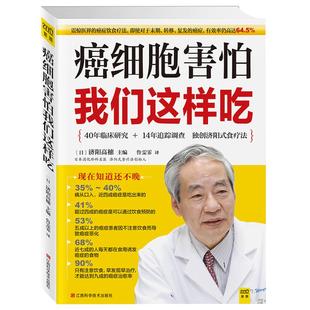 新版 癌细胞害怕我们这样吃 预防癌症肿瘤书籍 食疗保健养生书籍抗癌餐桌 保健食谱防癌食疗食谱中医食疗菜谱