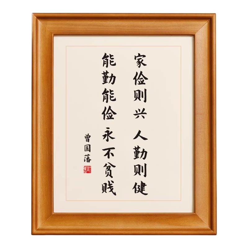 家俭则兴曾国藩家书家训十六字书法艺术挂画座右铭名言语录摆件