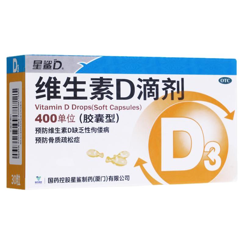星鲨维生素D滴剂30粒婴幼儿童补d3孕妇维生素d3新生儿钙片成人vd