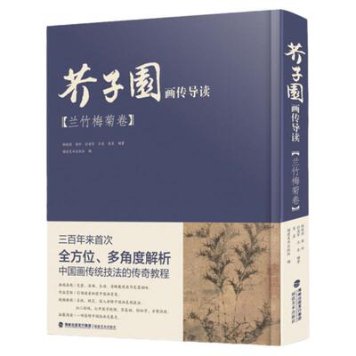 芥子园画传导读·兰竹梅菊卷 国画山水画入门 梅兰竹菊山水树石绘画临摹技法详解 初学者芥子园画谱彩色放大版 福建美术