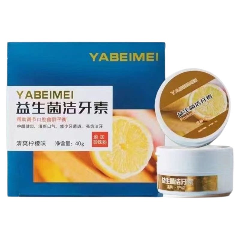 YABEIMEI牙倍美益生菌美白牙粉去黄黑牙防蛀牙结石洁牙素官方正品