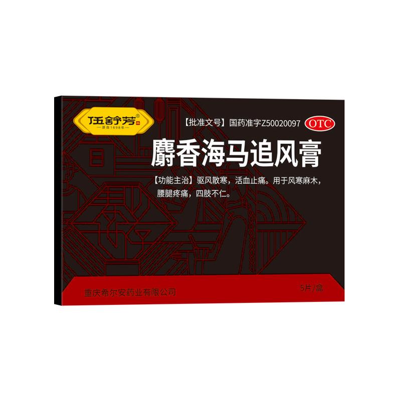 伍舒芳麝香海马追风膏5片官方希尔安止痛膏贴活血消肿膏药正品
