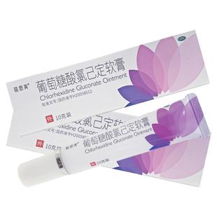 福元葡萄糖酸氯己定软膏10g宝宝湿疹膏痤疮粉刺痘烫伤儿童湿疹YP