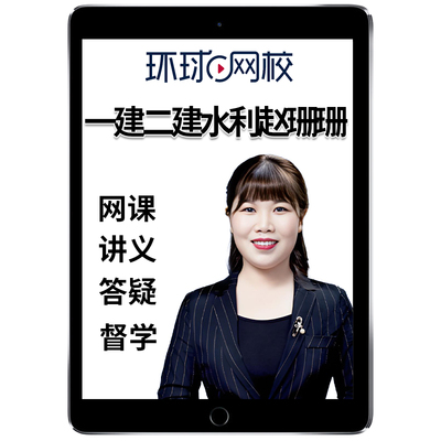 2026赵珊珊一建二建水利水电实务网课一级二级建造师视频教材2025